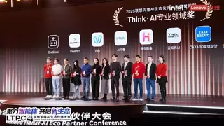 天禧AI一体多端，ThinkPad AI PC亮相联想天禧AI生态伙伴大会