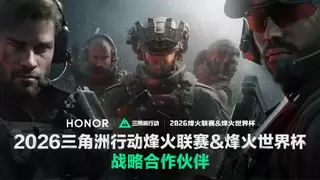 荣耀与三角洲行动职业联赛达成战略合作，共筑顶尖电竞生态体验