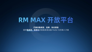 AI与Matter双引擎驱动，博联智能开启互联新纪元！