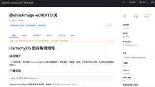 钉钉开源HarmonyOS图片编辑组件：四大核心功能直击图片编辑痛点