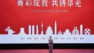 全国首批10城菁彩Vivid影厅启幕，《山河故人》重映见证影像新纪元