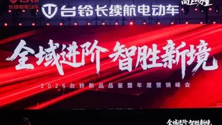 台铃召开2026年度营销峰会，共话“全域进阶·智胜新境”