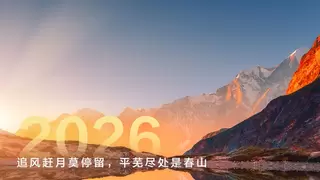 华为轮值董事长孟晚舟2026年新年致辞：追风赶月莫停留，平芜尽处是春山