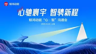 鲸鸿动能数智赋能全场景营销，助力品牌重掌市场“主动权”