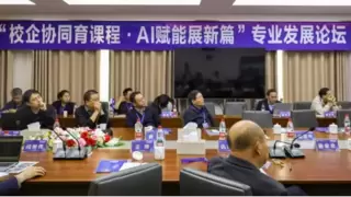 南宁理工学院成功举办 校企协同育课程·AI赋能专业发展论坛