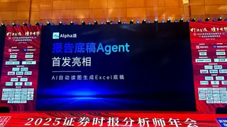 三度携手新财富，讯兔科技于分析师年会现场首发底稿Agent