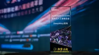 DeepWay深向荣膺2025年度资本市场最具影响价值企业