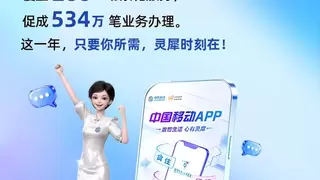 3亿用户的共同选择！中国移动APP以数智赋能让生活更美好