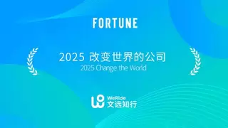 实力收官2025！文远知行双市上市+62项大奖，交出自动驾驶行业亮眼答卷