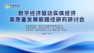 中食科技迎国家市场监督管理总局发展研究中心课题组一行调研 共探数字经济新路径