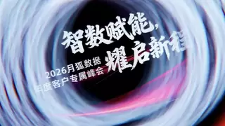 智数赋能，耀启新程——月狐数据 2026 年度峰会在京圆满举办
