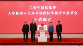 工信部人形机器人与具身智能标准化技术委员会成立，科大讯飞担任委员单位