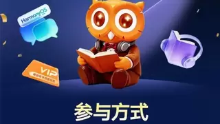 罗振宇跨年演讲彩蛋上线！对小艺说“时间的朋友新年祝福”，鸿蒙用户免费领得到听书月卡