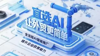 AI驱动跨境B2B升级：宜选网探索智能协同新路径