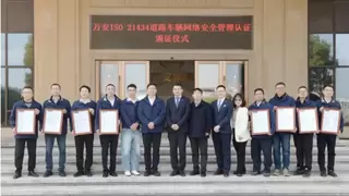 MUNIK秒尼科助力万安8家企业获ISO/SAE 21434认证