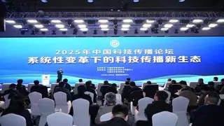 AI重构传播生态：2025中国科技传播论坛解码科技传播新路径