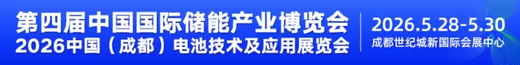 第四届中国国际储能产业博览会