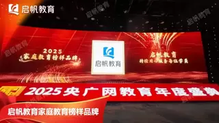 载誉前行！启帆教育荣膺央广网2025家庭教育榜样品牌