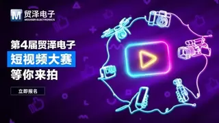 拍出硬核创意丨第四届贸泽电子短视频大赛震撼开启