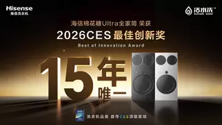 历史性突破 海信洗衣机问鼎CES 2026“最佳创新奖”，15年来行业唯一