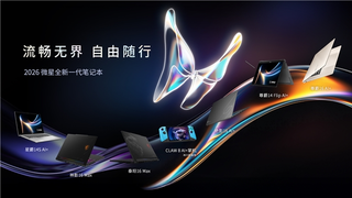 CES 2026 微星笔记本多款新品发布： 尊爵、泰坦、绝影、神影等系列均采用全新设计