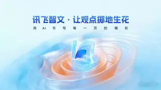 生成式AI再进化：讯飞智文为PPT注入“演讲力”，实现内容到表达的跨越