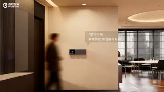 迈联智家首创主动交互功能，全屋智能变 “懂你的管家”