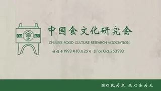 深耕文化内涵，赋能产业发展：中国食文化研究会农副产业文化专业委员会正式成立