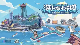 开局一块板，家园全靠捡：益世界《疯狂水世界》上线，开启海上废土生存