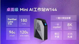 全球同步首发！智微智能Mini AI工作站携英特尔Panther Lake强势登场