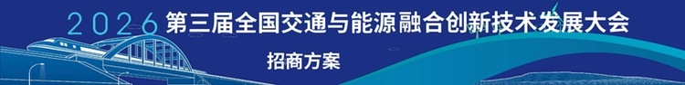 2026第三届全国交通与能源融合创新技术发展大会