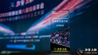 主线科技获评“2025最具投资潜力奖”，自动驾驶卡车商业化进程加速