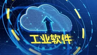 2026新风口：工业软件接棒卫星赛道，AI+制造催生千亿机遇