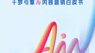 网易传媒AI内容营销白皮书：千梦引擎让AI创作有温度、有态度