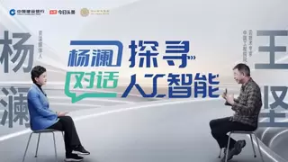 今日头条x中国建设银行深度访谈上线：2026年，王坚院士解码 AI “世纪问题”
