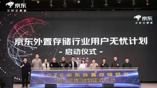 京东举办2026外置存储行业合作伙伴大会 共筑存储“用户无忧”护城河