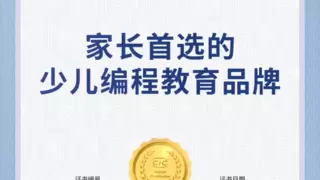 编程猫取得CIC灼识“家长首选的少儿编程教育品牌”的市场地位声明