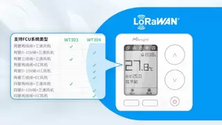 星纵物联WT303/WT304智能风机盘管温控器揭秘