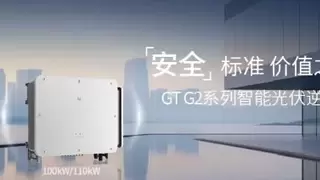 工商业光伏竞速：固德威全新 GT G2 以 “安全硬核” 筑牢电站价值底座