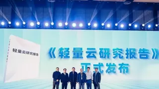 首部轻量云研究报告重磅发布 浪潮云海可演进架构护航企业平滑升级