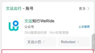 文远知行「文远出行」Robotaxi小程序上线，微信可直接呼叫无人驾驶车