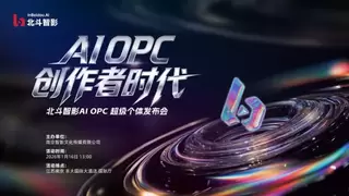 一人成军，AI 破界！北斗智影 AI OPC 超级个体发布会 1 月 16 日南京启幕