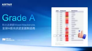 科士达荣获Wood Mackenzie全球A级光伏逆变器制造商
