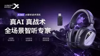 西伯利亚K06S AI智听战术耳机首发即售罄 AI赋能重构FPS电竞听觉体验