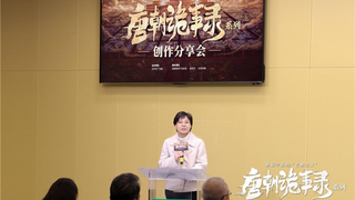 ​重塑古装叙事、构建长效IP宇宙，《唐朝诡事录》创作分享会在京举行