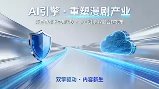 版查查控股子公司中知国权联手火山引擎｜以AI引擎重塑“漫剧”产业