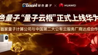 双云并行，全球开放！玻色量子云服务又上线华为云！