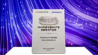 科士达PowerFort电力模块荣膺“2025年度中国IDC产业创新技术产品奖”