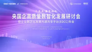 央国企高质量数智化发展研讨会在京召开，天翼云彰显国云实力