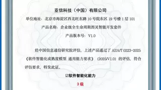 首批！亚信科技通过中国信通院“可信AI”软件智能化能力三级评估